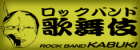 ロックバンド歌舞伎