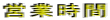 ‰c‹ÆŽžŠÔ