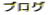�u���O