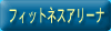 �t�B�b�g�l�X�A���[�i