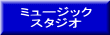 ミュージックスタジオ