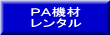 PA機材レンタル