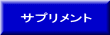 サプリメント