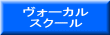 ヴォーカルスクール