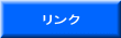 リンク